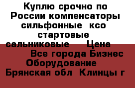 Куплю срочно по России компенсаторы сильфонные, ксо, стартовые, сальниковые,  › Цена ­ 80 000 - Все города Бизнес » Оборудование   . Брянская обл.,Клинцы г.